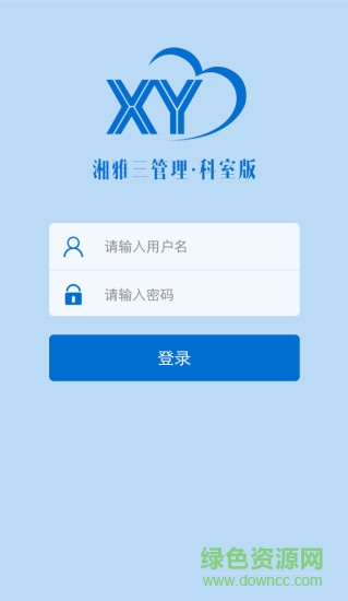 湘雅科室管理手机端 v1.0.1 安卓版3