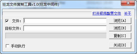 狂龍文件復(fù)制工具 v1.0  綠色免費(fèi)版 0