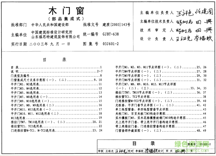 03J601-2木门窗(部品集成式)图集 pdf高清电子版0