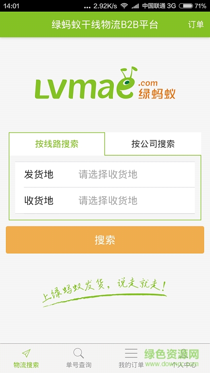 綠螞蟻物流 v1.0 安卓版 2