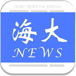 大連海大新聞