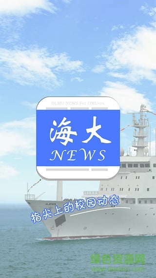 大连海大新闻 v2.3.0 安卓版3