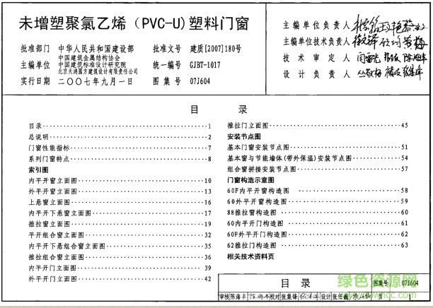 07J604未增塑聚氯乙烯(PVC-U)塑料门窗图集 pdf高清电子版0