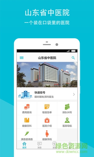 山東省中醫(yī)院 v2.1.3 安卓版 3