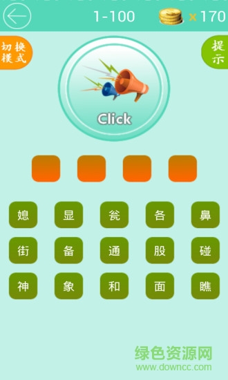 歇后語大闖關(guān) v1.2 安卓版 1