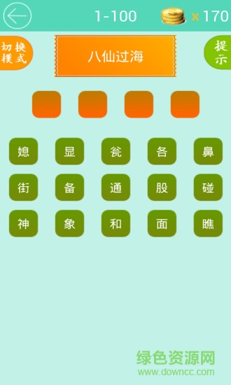 歇后語大闖關(guān) v1.2 安卓版 2