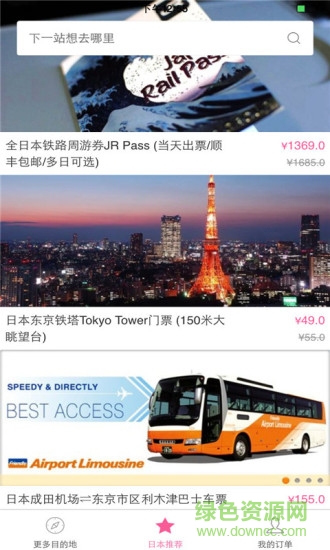 日本旅游软件 v4.3.2 安卓版3
