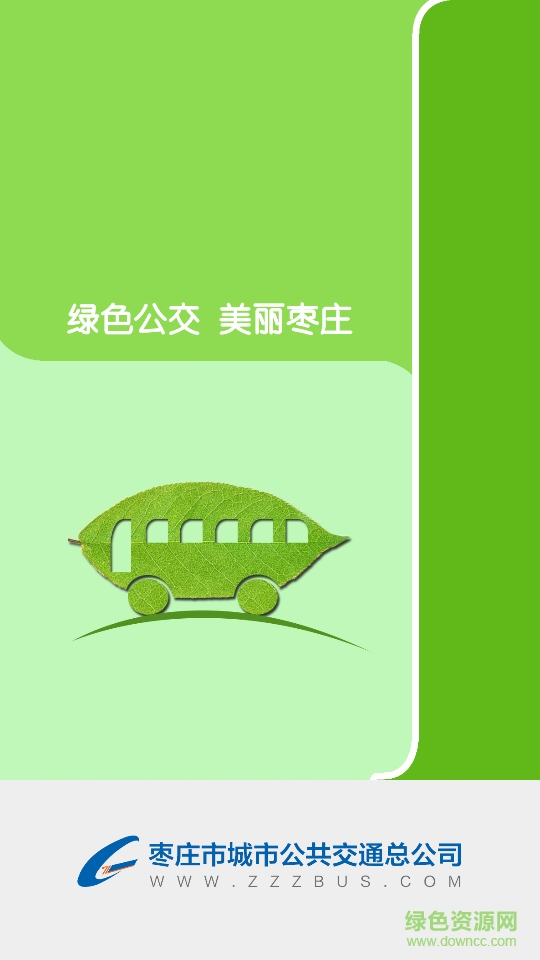 枣庄掌上公交客户端 v1.2 官网安卓版2