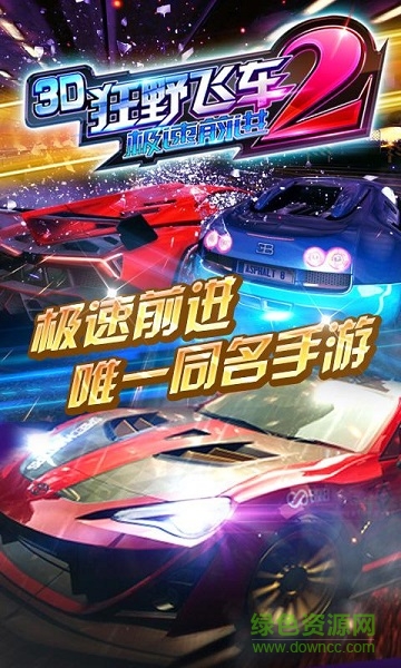 3D狂野飛車2極速前進內購修改版1