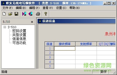 顺风耳s510对讲机写频软件 中文绿色版0