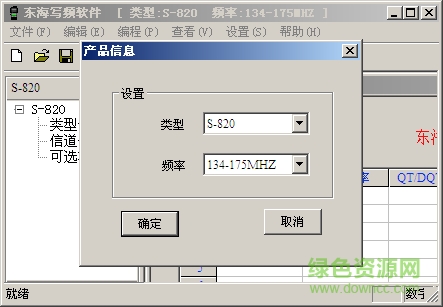 顺风耳S830对讲机写频软件 中文版0