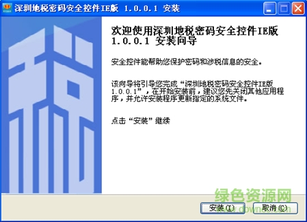深圳地税密码安全控件 v1.0.0.1 官方最新版1