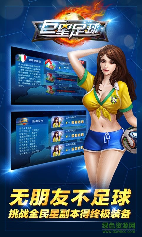 巨星足球QQ登录版手游 v1.5.3 安卓版2