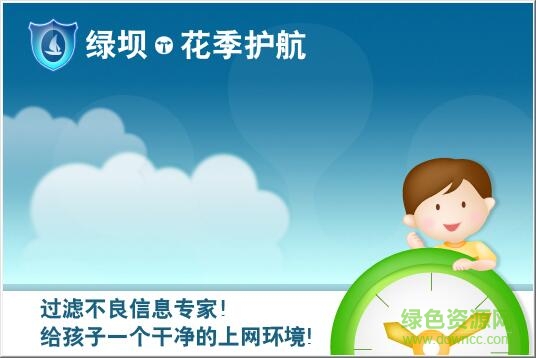 綠壩花季護航軟件(上網(wǎng)管理) v3.11 官方版 0