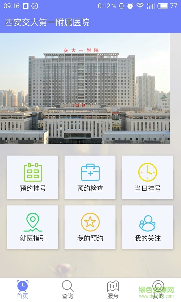 西安交大第一附屬醫(yī)院 v1.0 安卓版 2
