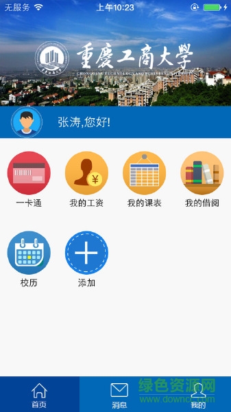 重庆工商大学移动平台 v1.1.1 官网安卓版2