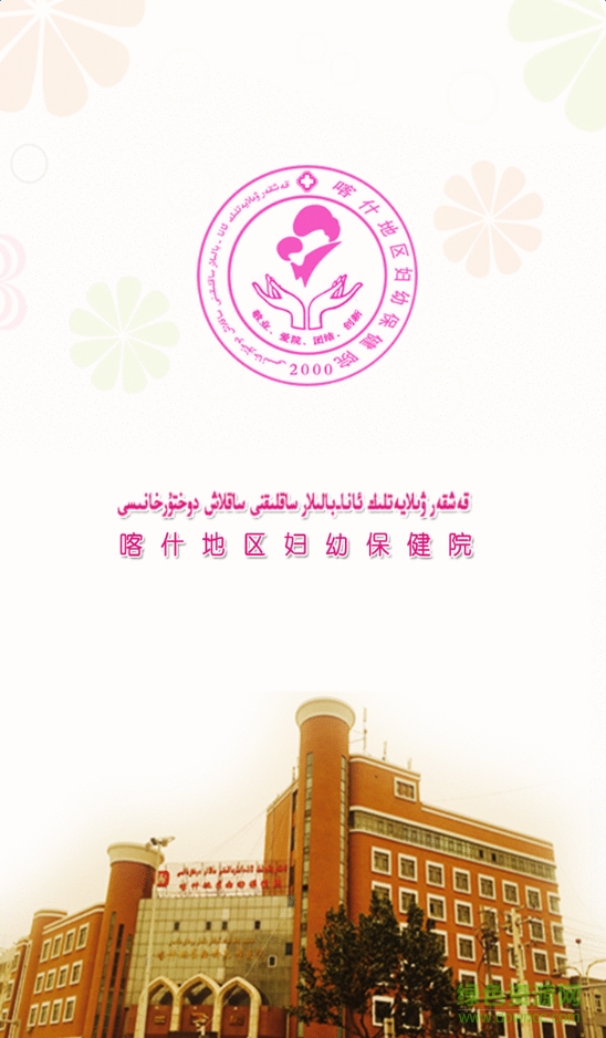喀什地区妇幼保健院 v0.0.1 安卓版0