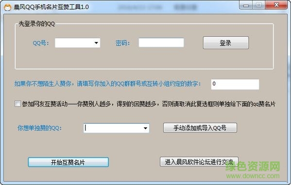 晨风qq手机名片互赞工具 v1.0 最新版0