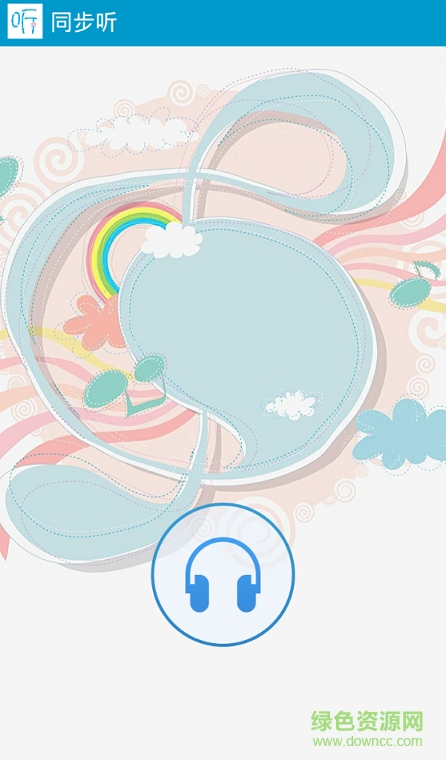 同步听(电脑声音手机同步助手) v1.1 安卓版2