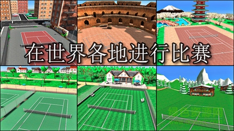 网球精英3(Hit Tennis 3) v3.2 安卓汉化版3