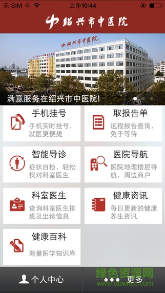绍兴市中医院 v1.0.0 官网安卓版3