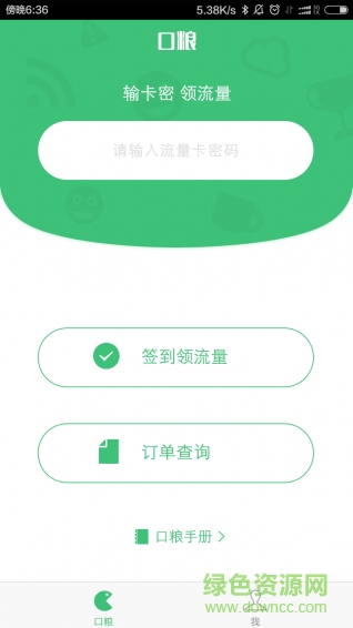 口糧app下載