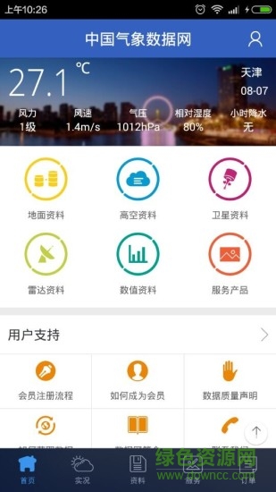 中国气象数据网 v0.9.3 安卓版3