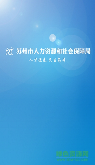 苏州人社 v1.0.1 安卓版0