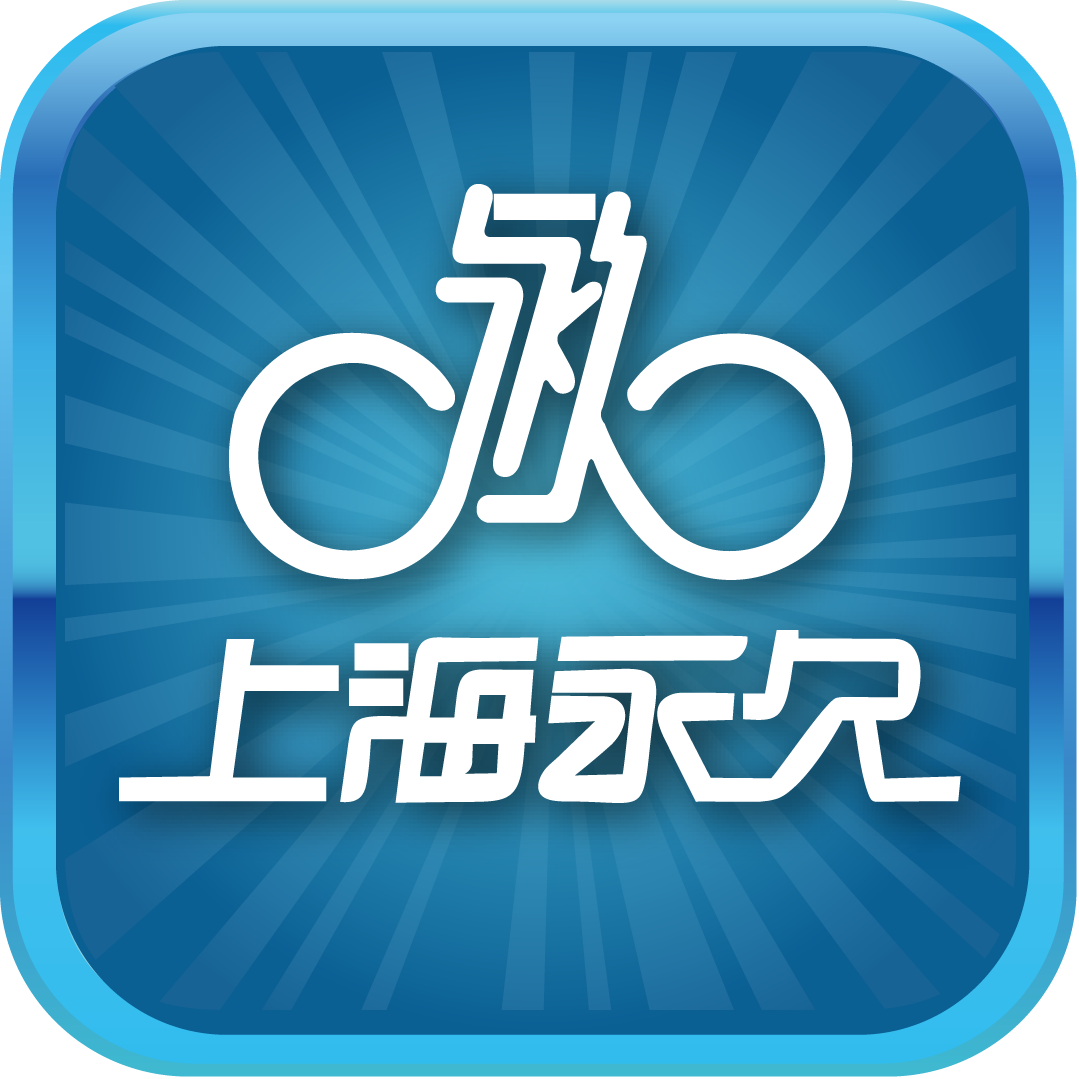 上海永久公共自行车