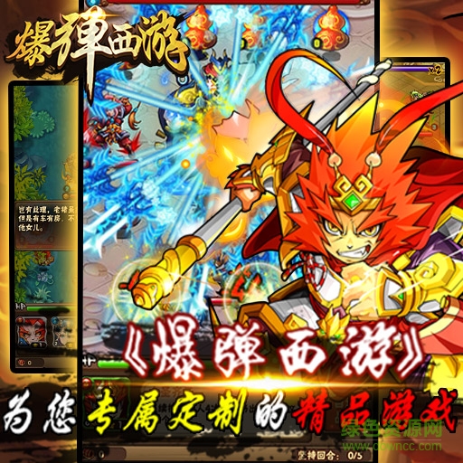 爆彈西游手游 v1.1.0 安卓版 0