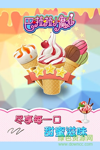 巴啦啦小魔仙冰凉冰淇淋 v1.1.0 安卓版3