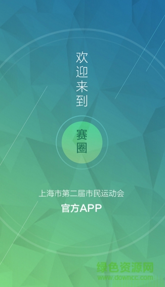 赛圈(上海市第二届市民运动会) v1.0.0 安卓版3