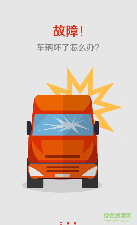 衛(wèi)卡(卡車服務(wù)平臺) v1.0.1 官網(wǎng)安卓版 1