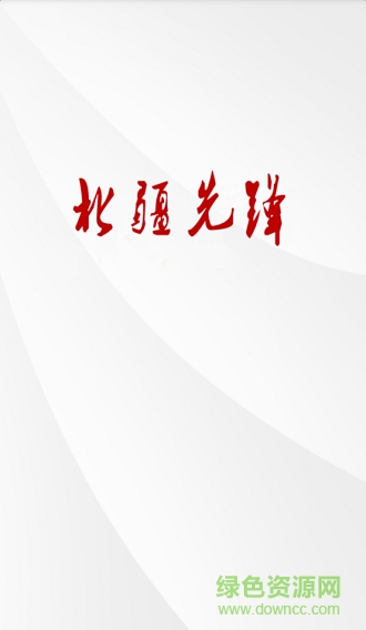 北疆先锋党员在线客户端 v1.0.5 官方版3