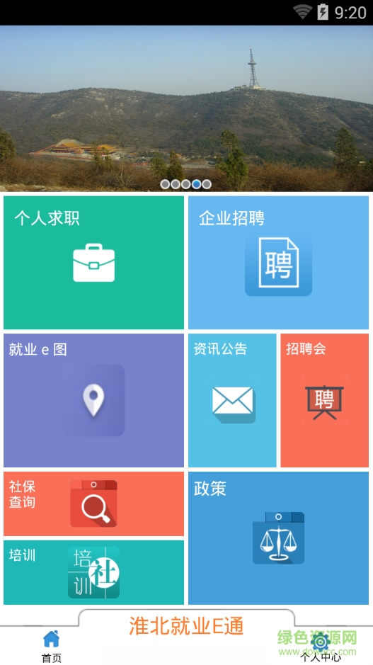 淮北就业E通客户端 v9.0 安卓版1