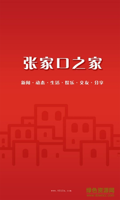 張家口之家 v1.0.0 安卓版 0