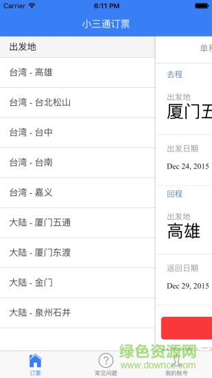 台湾小三通订票助手 v1.0 安卓版0