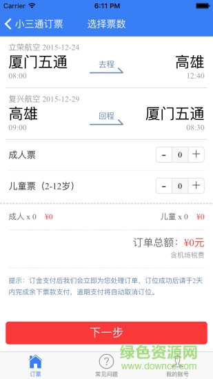 台湾小三通订票助手 v1.0 安卓版2