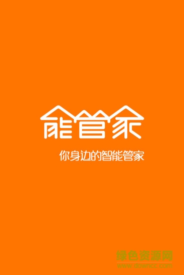 能管家2