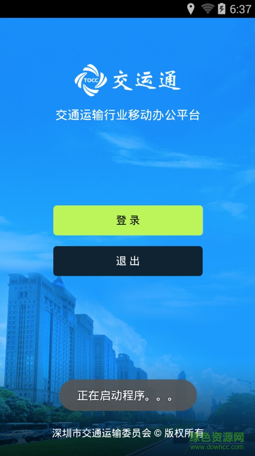 深圳交运通 v2.06 安卓版1