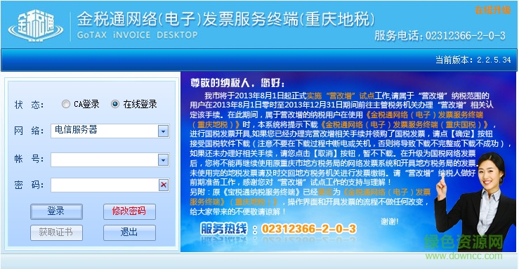 重庆地税网络发票客户端 v2.2.5.34 官方版0