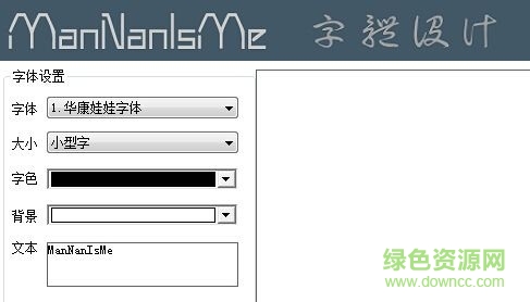 ManNan字体设计工具 v1.0  最新版0
