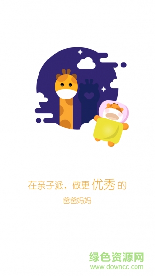 親子派(早教指導(dǎo)) v1.0.2 安卓版 1