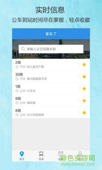 等車了(公交助手) v1.0.5 安卓版 1