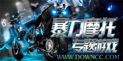 暴力摩托-暴力摩托車單機游戲-暴力摩托車中文版
