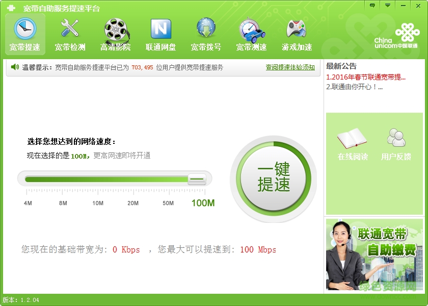 广东联通宽带提速平台 v1.2.04 官方最新版0
