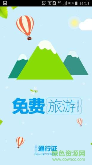 中国景区通行证 v2.1.5 安卓版3