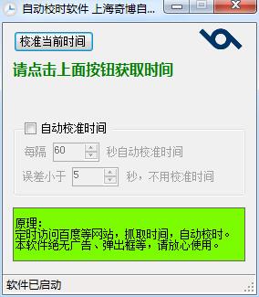 奇博自动校时软件 v1.1 绿色版0