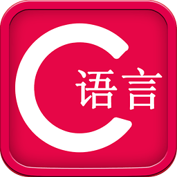 C语言教程app下载