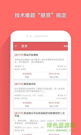 开源中国众包平台手机版 v1.3.3 安卓版0